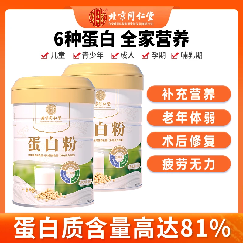 北京同仁堂桶装蛋白质营养蛋白粉中老年蛋白质代餐粉450g/桶HD