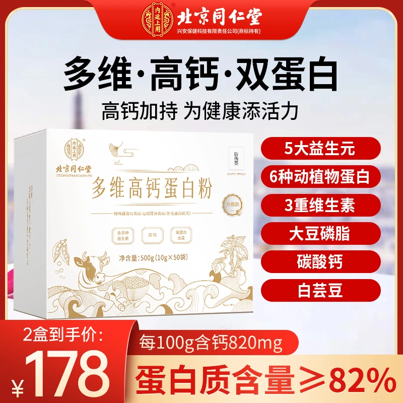 北京同仁堂高钙蛋白粉营养粉乳清植物动物蛋白质补品代餐50袋/盒