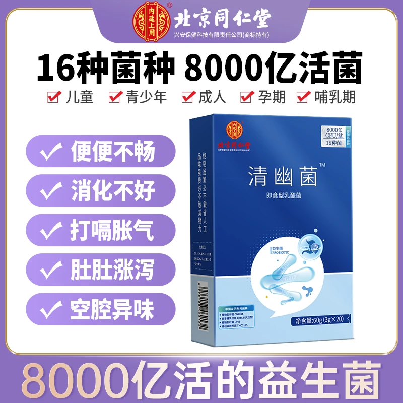 北京同仁堂内廷上用圣品清幽菌8000亿中老年肠胃益生菌双歧杆菌