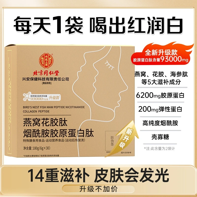北京同仁堂内廷上用燕窝花胶肽烟酰胺胶原蛋白肽粉30袋/盒营养