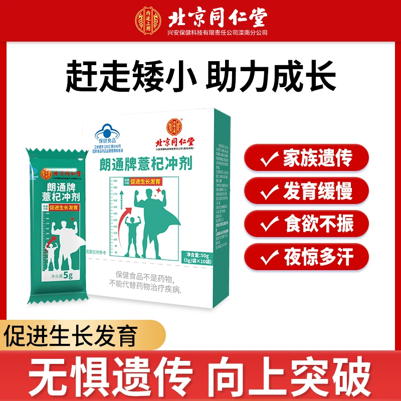 北京同仁堂朗通牌薏杞冲剂10袋/盒营养补充促进生长发育儿童食品