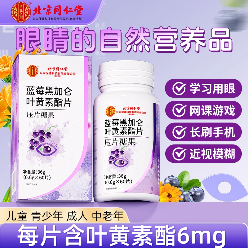 北京同仁堂内廷上用蓝莓黑加仑叶黄素酯咀嚼片60片/盒【赵一专属】