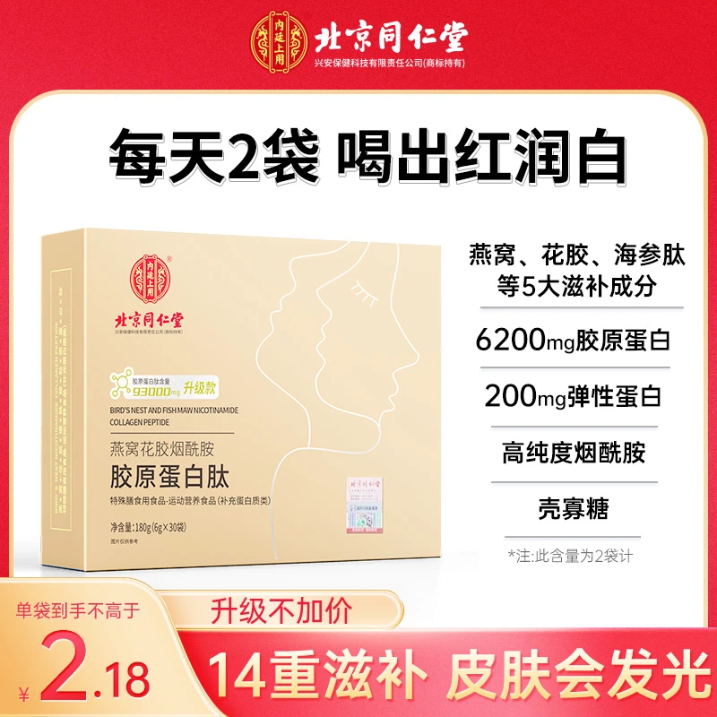 北京同仁堂燕窝花胶烟酰胺胶原蛋白肽粉维c30袋/盒【Mooki专属】