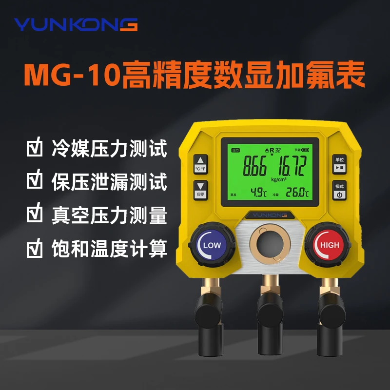 云控歧管仪MG-10数显压力表冷媒表组空调加氟表多联机冷库加氟