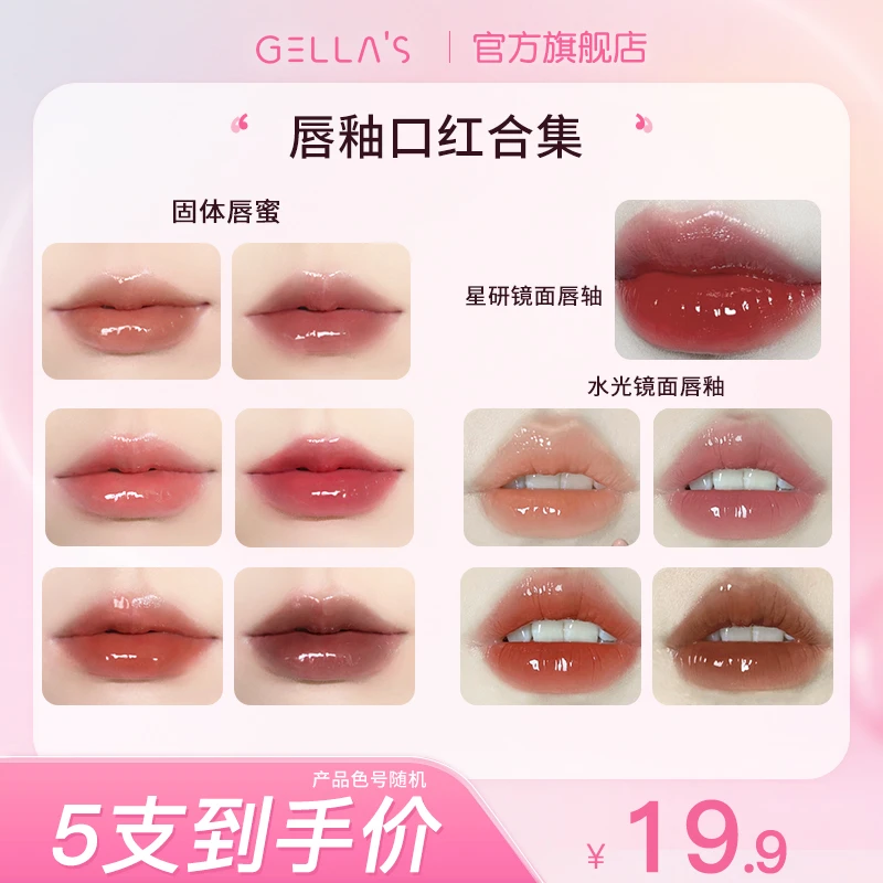 GELLA’S【双十一】唇釉学生显白清透水光自然持久颜色产品随机