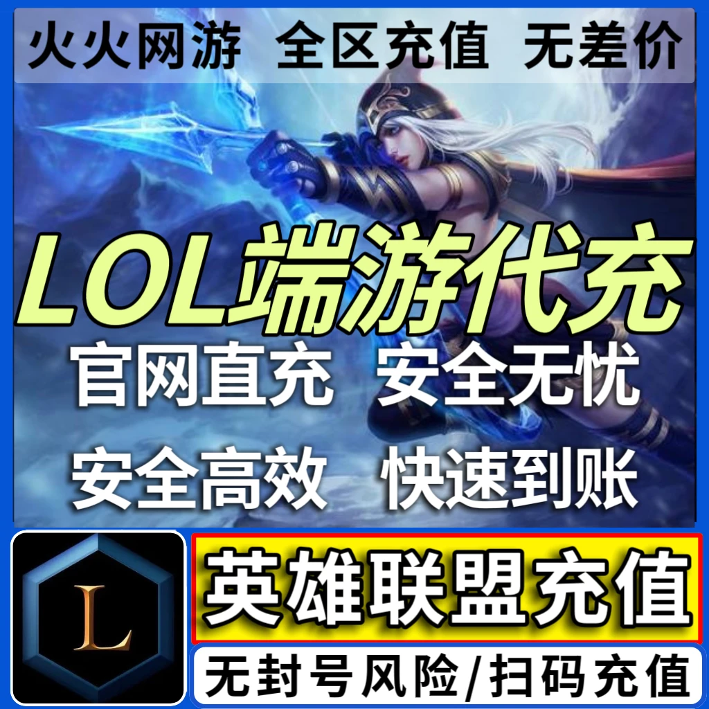 【端游】LOL点卷代充英雄联盟点卷充值端游直充点券游戏充值