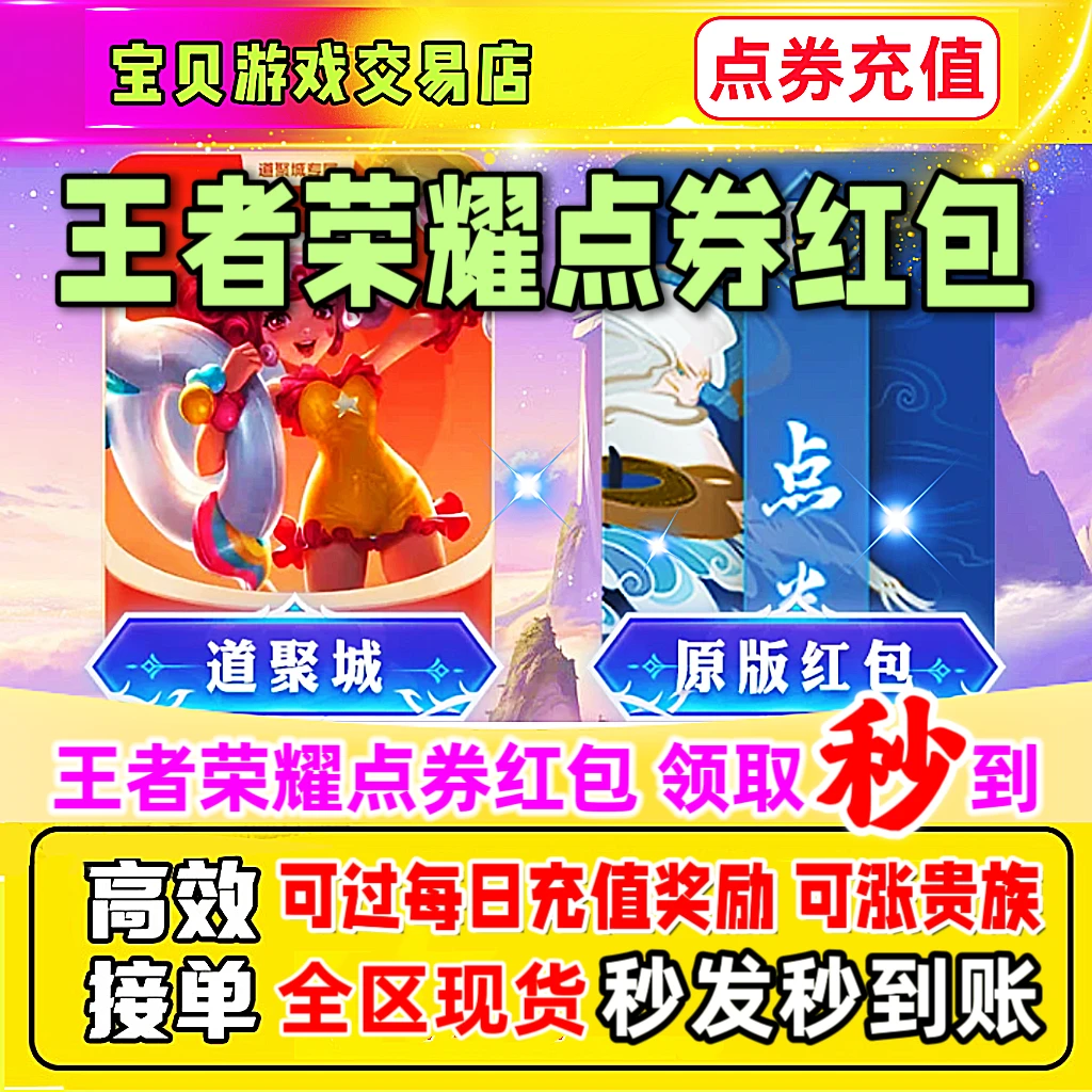 王者荣耀充值点券代充点券直充王者充值点券红包代充苹果按安卓