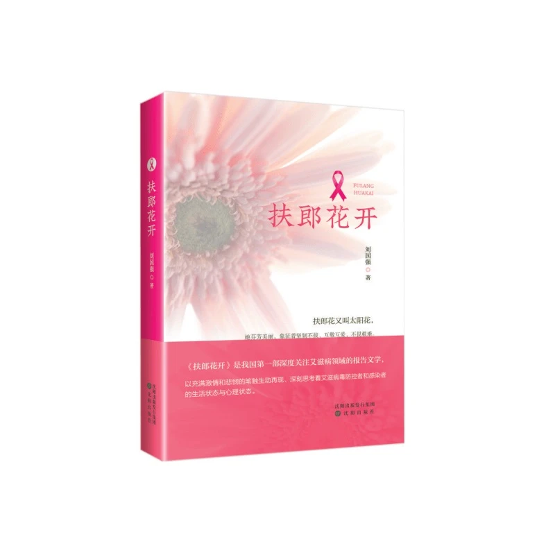 扶郎花开--中国艾滋病预防控制战线的优秀代表故事