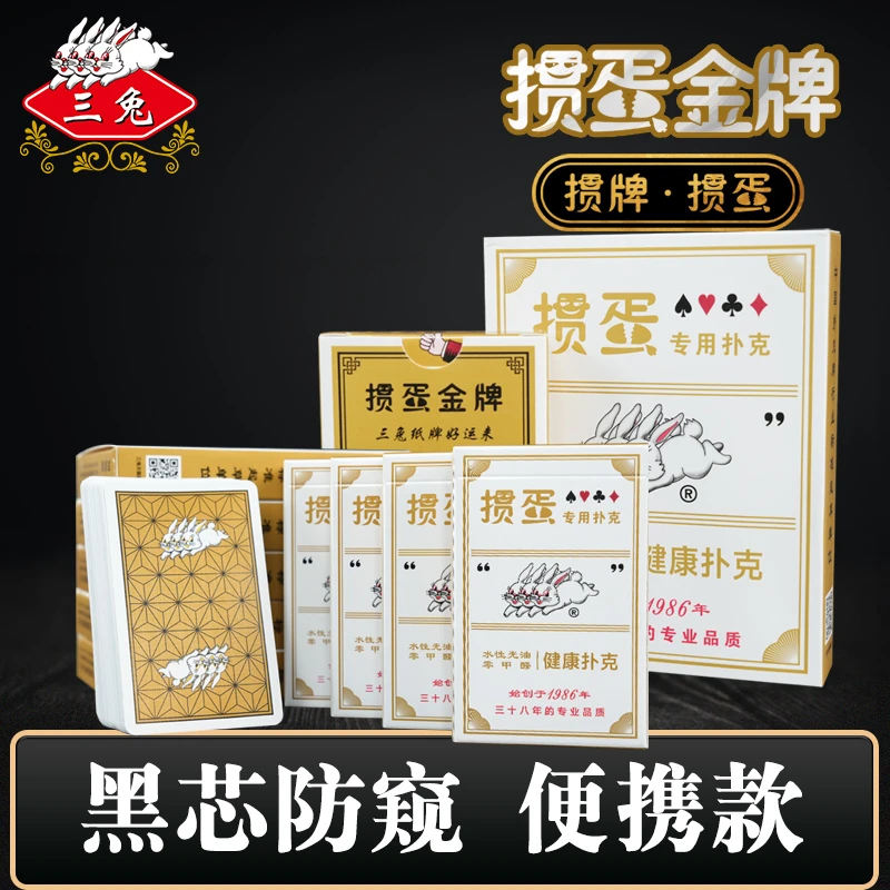 三兔金色掼蛋专用扑克牌白金牌纸牌高端德州扑克黑芯双副斗地主