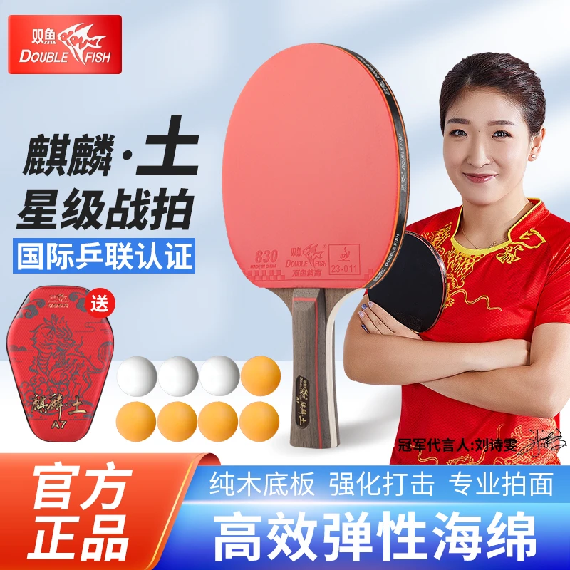 双鱼乒乓球拍套装双面反胶4A5A比赛训练成品拍麒麟土