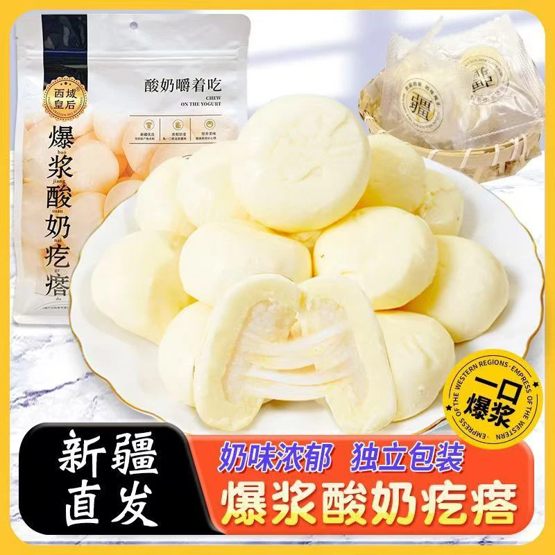 西域皇后爆浆酸奶疙瘩新疆特产独立包装奶酪奶包子【拍一发二】包邮