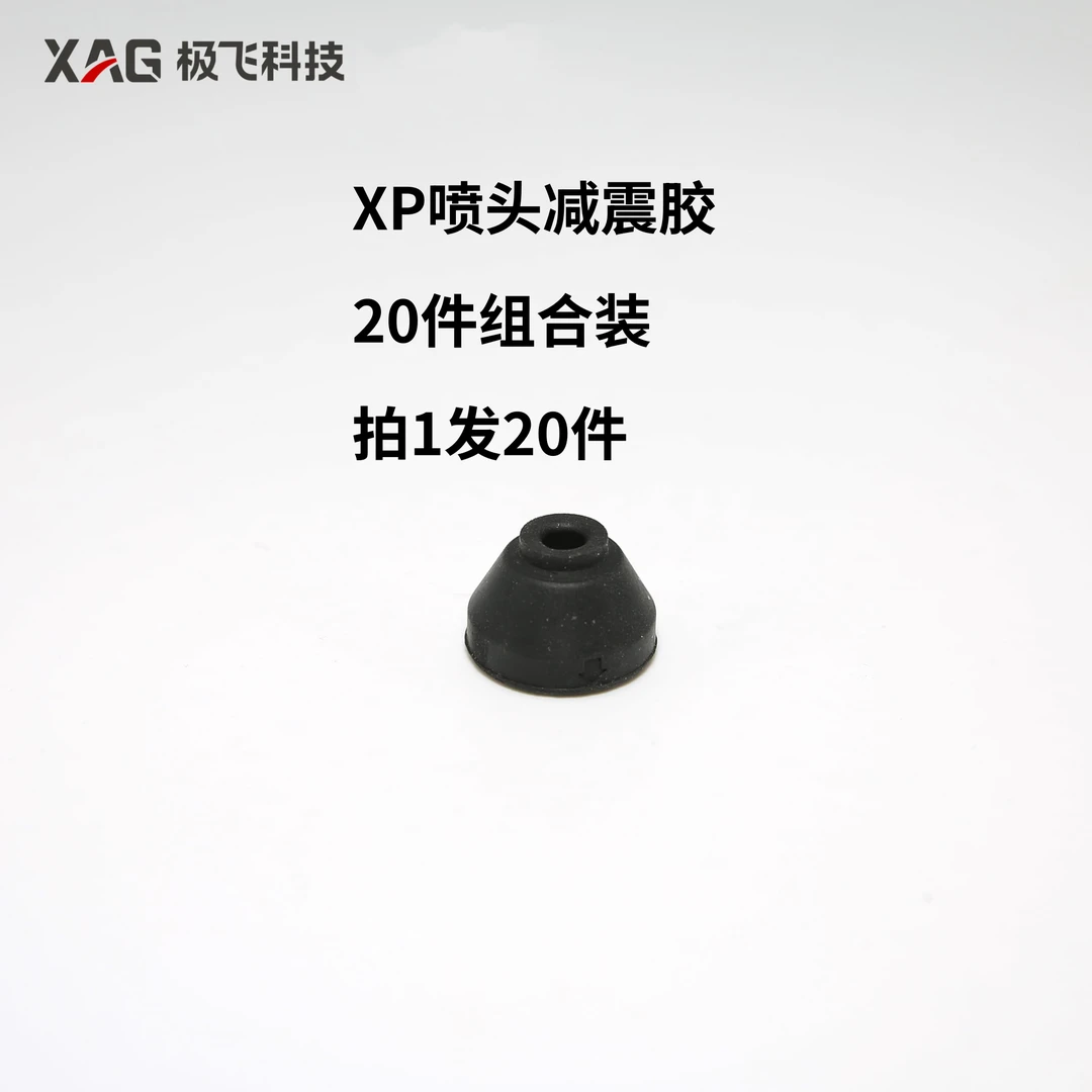 【组合装】喷头减震胶 XP 2020/2020 ST 农业无人机 配件极飞