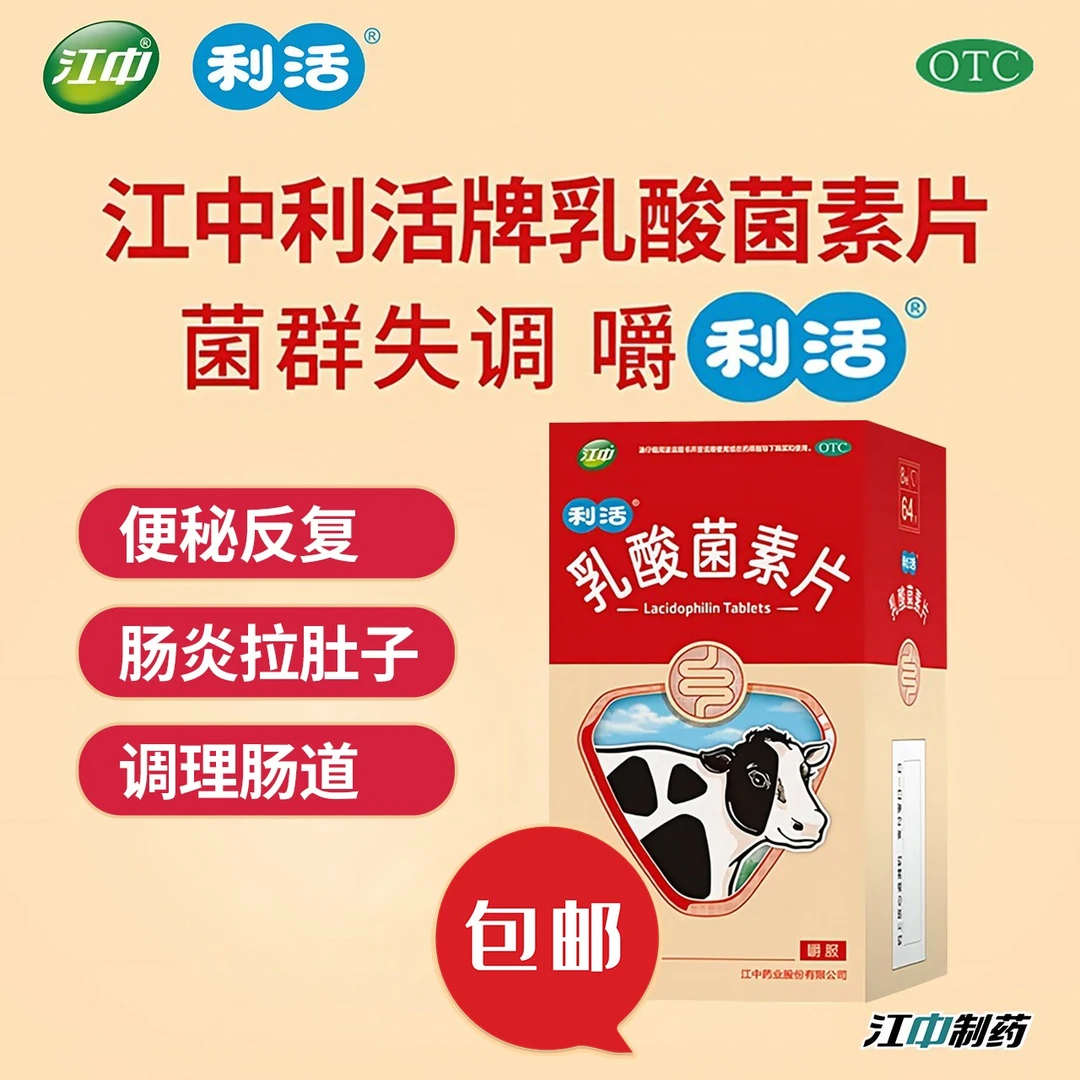 正常发货江中乳酸菌素片0.4g*64片肠内异常发酵 功能性消化不良 肠炎 儿童小儿腹泻 肚子胀气 调理肠胃