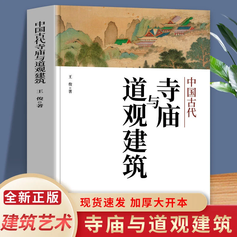 中国古代寺庙与道观建筑王俊 中国传统建筑寺庙和道教建筑文化