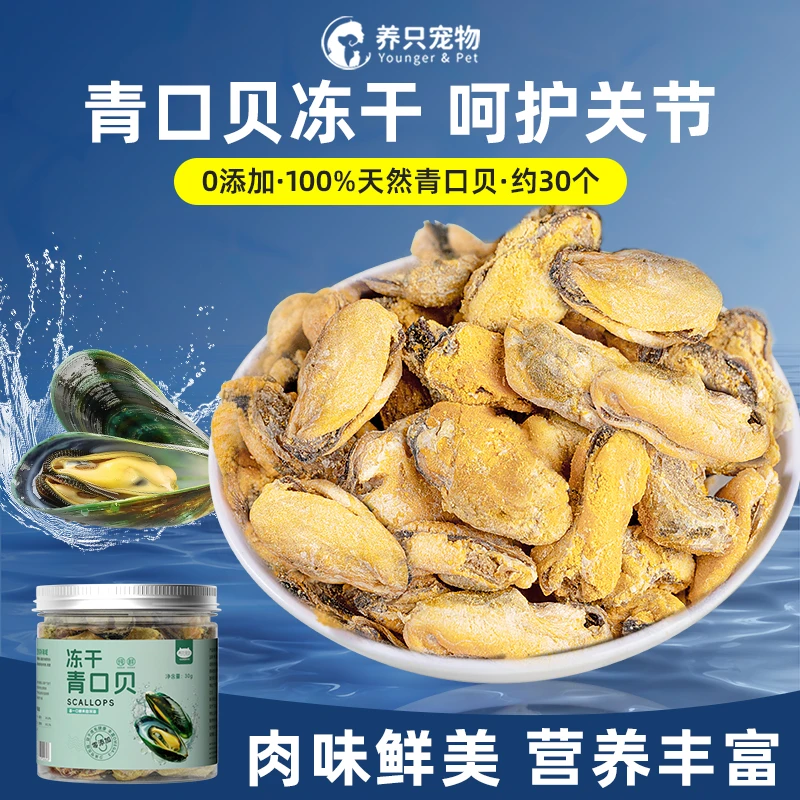 狗狗零食青口贝冻干补充软骨素保护关节猫咪宠物中小型犬拌粮营养