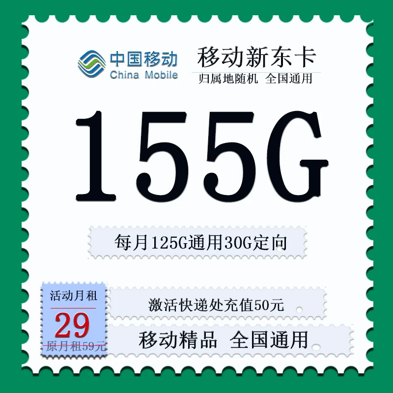中国移动新东卡29元155G全国流量政企校园学生手机卡首充50电话卡