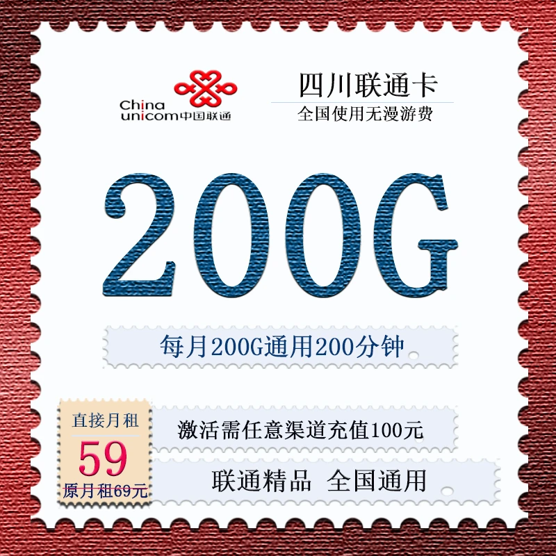 中国联通四川信通卡59元200G全国通用200分钟通话政企校园学生卡