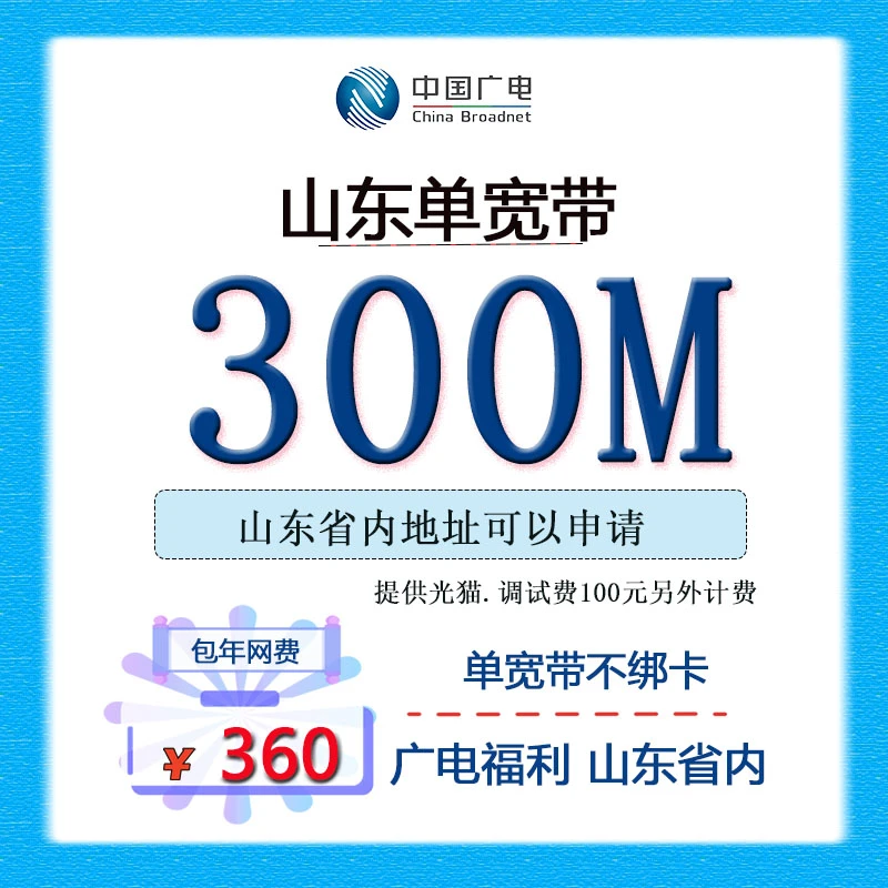 山东宽带办理山东广电宽带山东全省地址申请宽带上门安装维护套餐