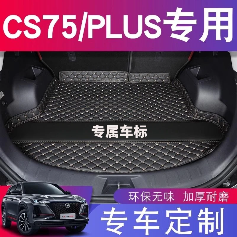 长安CS75PLUS车用后备箱垫单底片专用cs75汽车用品装饰尾箱垫子