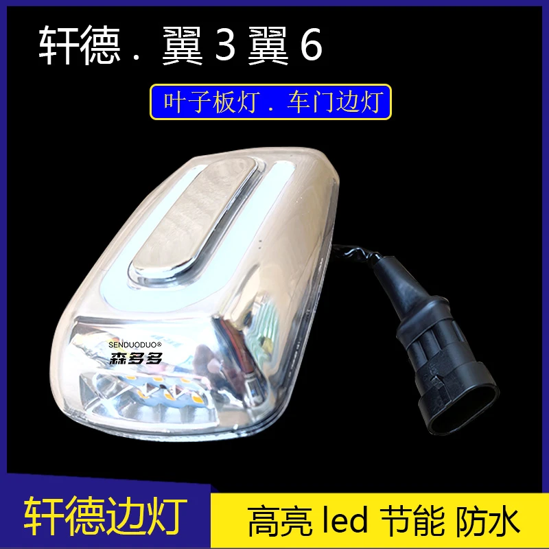 适用陕汽轩德翼3翼6车门转向灯叶子板边灯车门灯E6边LED高亮防水
