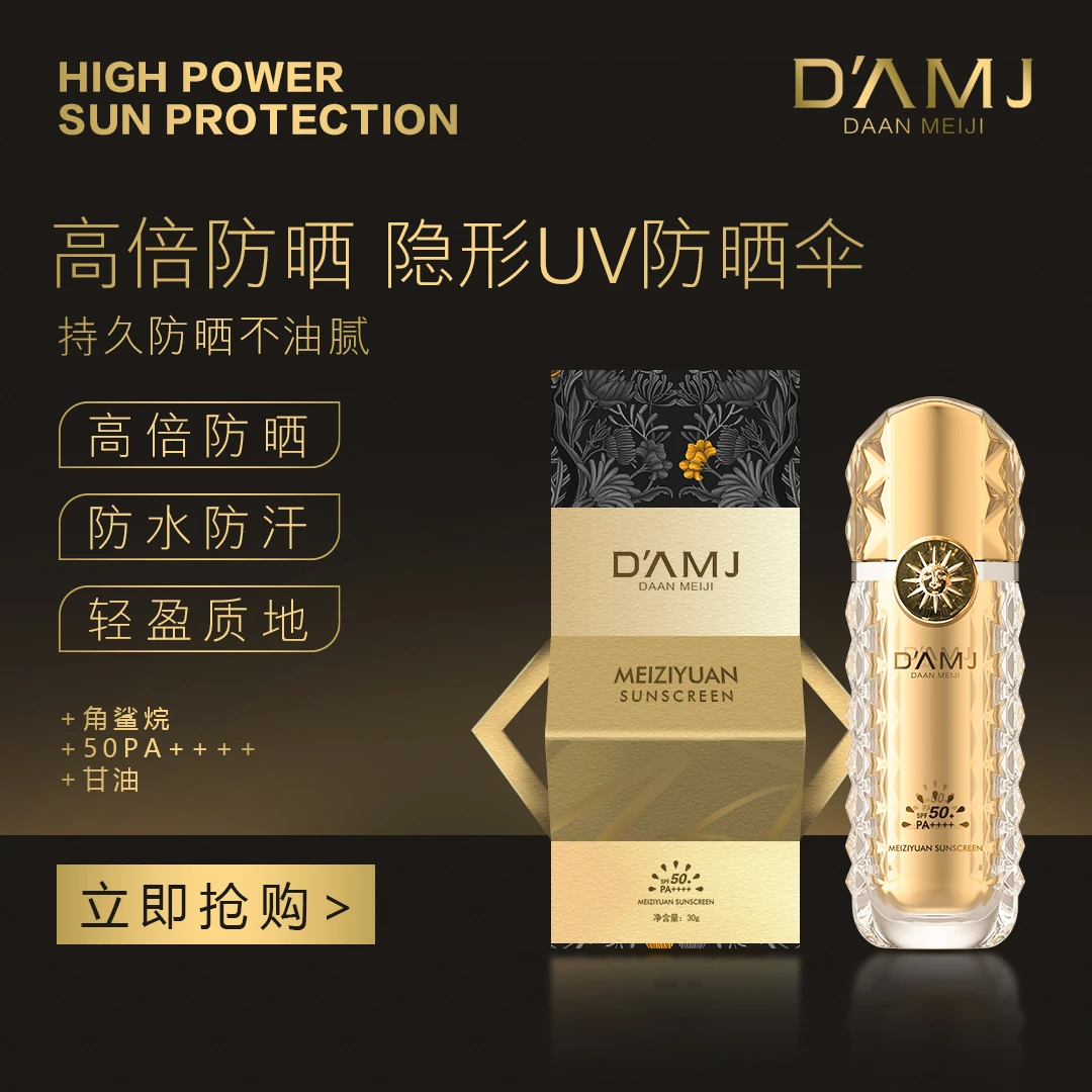 坤哥推荐-达安美玑美姿媛防晒乳D