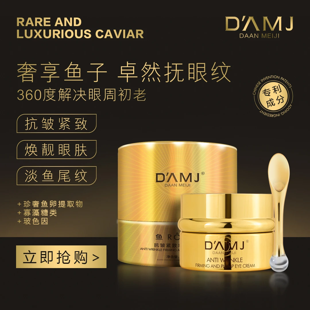 HY坤哥推荐-达安美玑鱼子抗皱紧致丰盈眼霜F