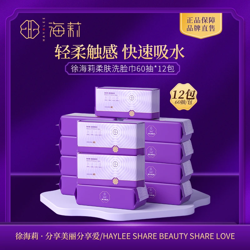【高品质国货】徐海莉加厚抽取棉柔干湿洗脸巾60抽洁面巾(12包）