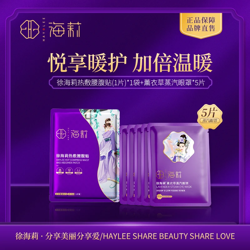 【1.2号年终盛典】徐海莉热敷腰腹贴*薰衣草蒸汽眼罩