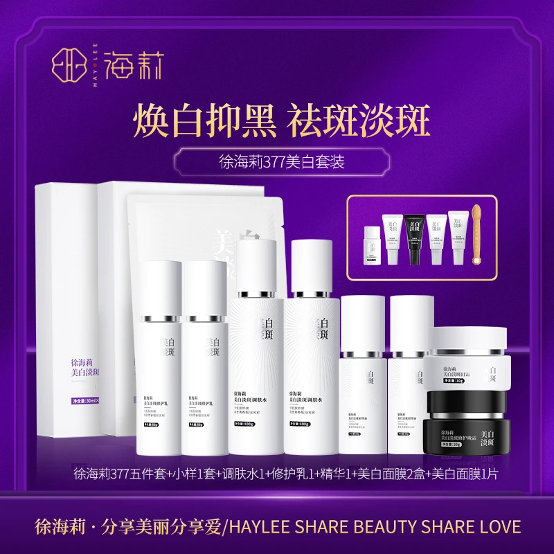 377系列 徐海莉美白淡斑祛斑全套