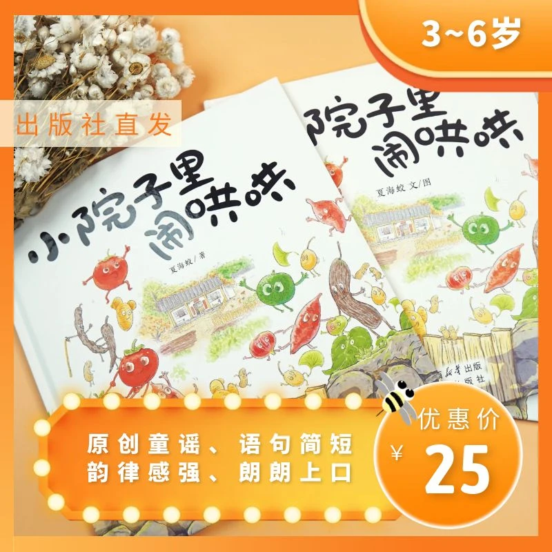 小院子里闹哄哄原创精装出版童谣绘本，亲子共读，探索植物认识四季