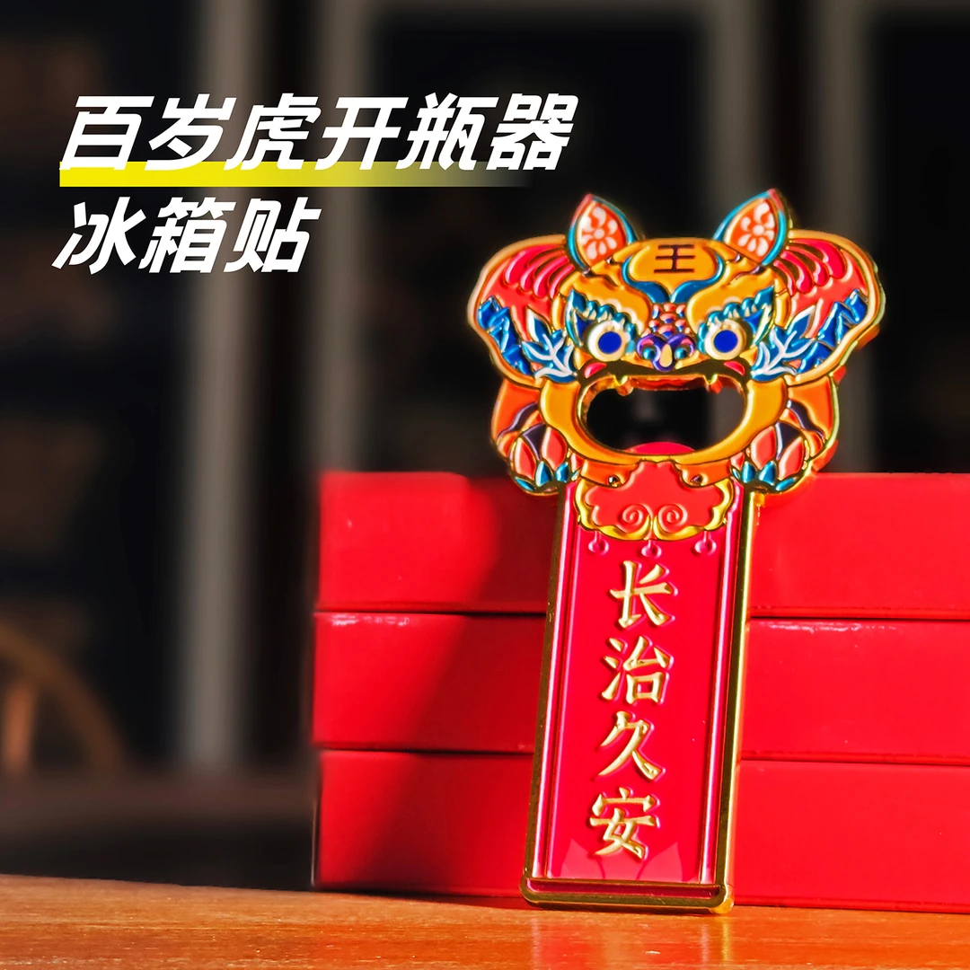 好看又实用 百岁虎冰箱贴 还是一款开瓶器呦