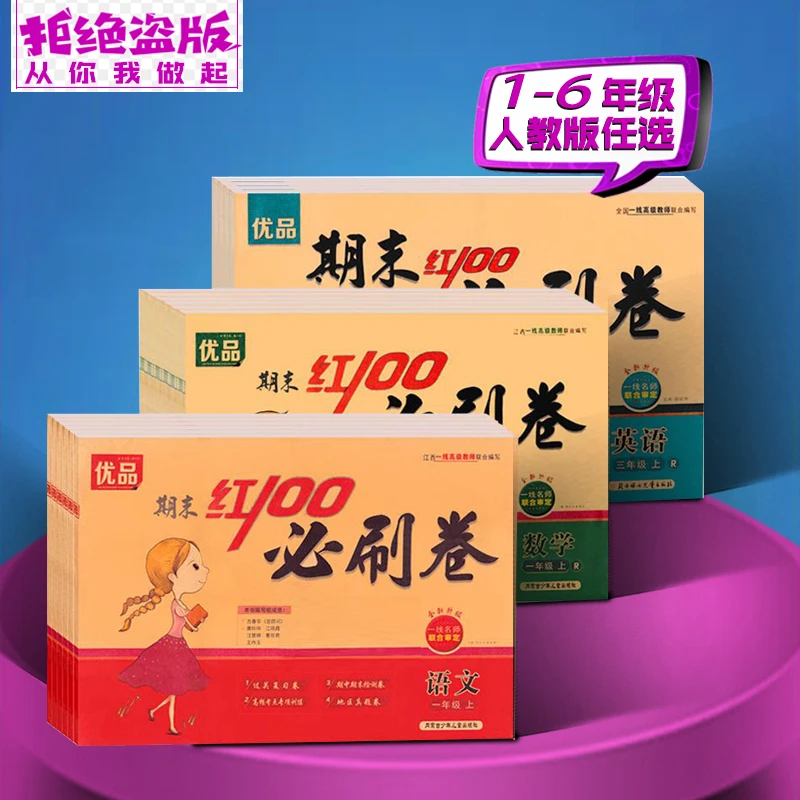 2023年秋 期末红100必刷卷 123456年级上册 语文数学英语 人教版