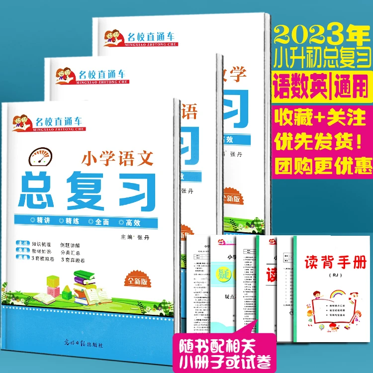 2025版 名校直通车 小学总复习语文数学英语