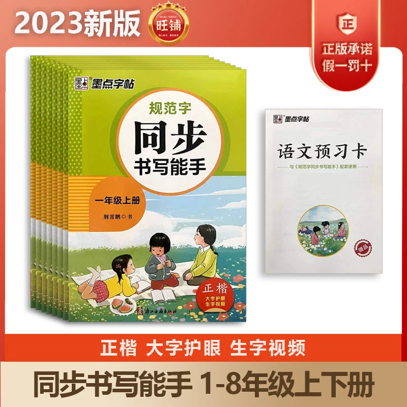 2025年秋 规范字同步书写能手 人教版 12345678年级上册
