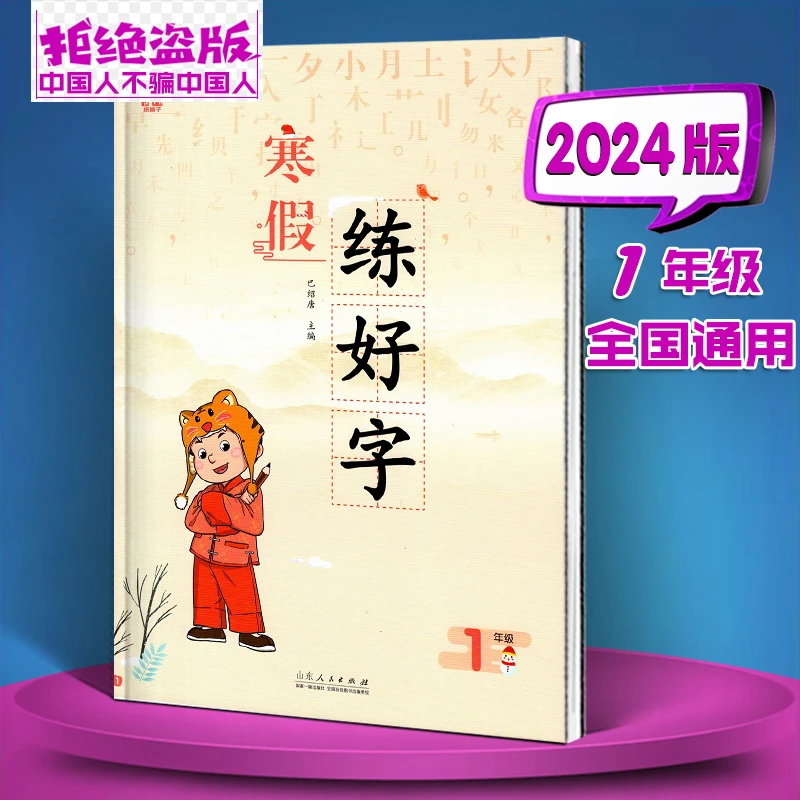 【正版速发】2024-25年秋 寒假练好字 123456年级人教版 纸狮子