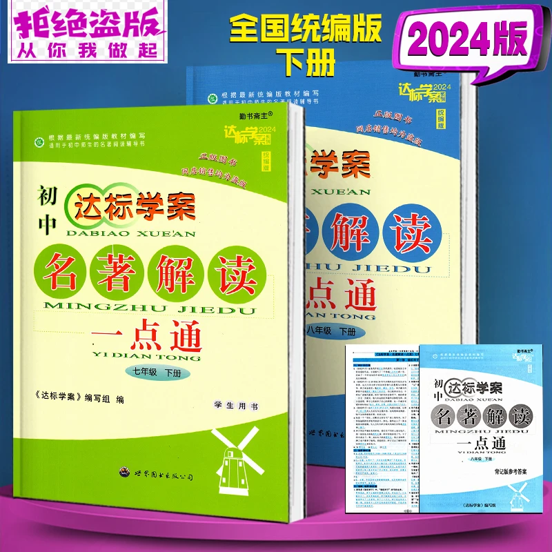 2026年版 初中达标学案名著解读一点通 789年级上下册统编版全国