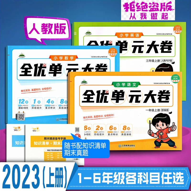 2024年秋 全优单元大卷 123456年级上册 语文数学英语 人教版