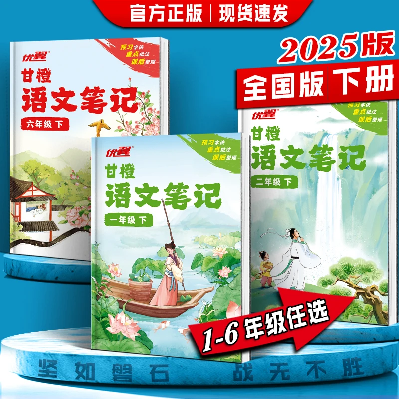 【正版速发】2025年春 甘橙语文笔记 123456年级下册 全国通用版