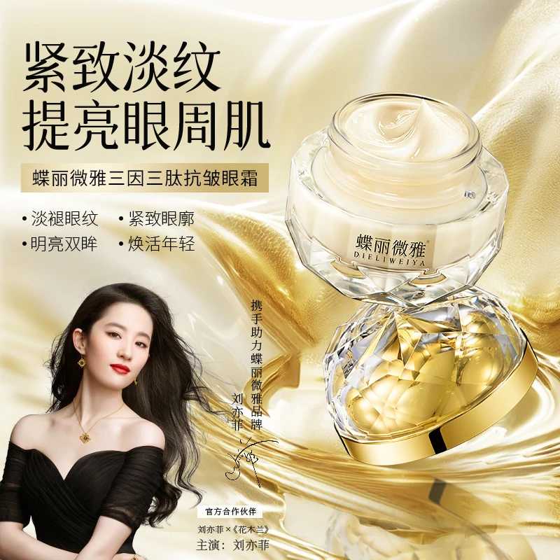 【凸爷推荐】蝶丽微雅 DIELIWEIYA三因三肽抗皱眼霜y