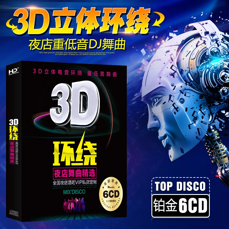 正版3D环绕车载cd碟片重低音DJ舞曲立体音效无损音质车用铂金光盘