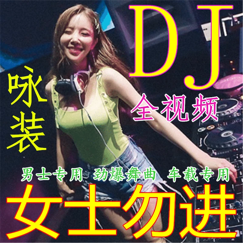 2023开车提神全视频MP4【即插即听】新歌DJ车载u盘无损网红抖音流