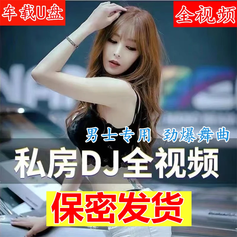 全视频2023开车提神MP4【即插即听】新歌DJ车载u盘抖音新流行无损