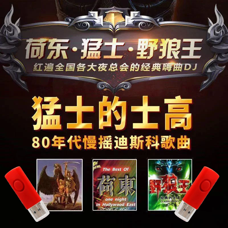 老年DISCO的士高荷东猛士野狼王经典迪斯科舞厅dj汽车载u盘高音质
