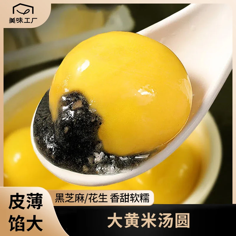 汤圆大黄米420g/袋黑芝麻馅花生馅香甜软糯黄糯米汤圆皮薄冷冻