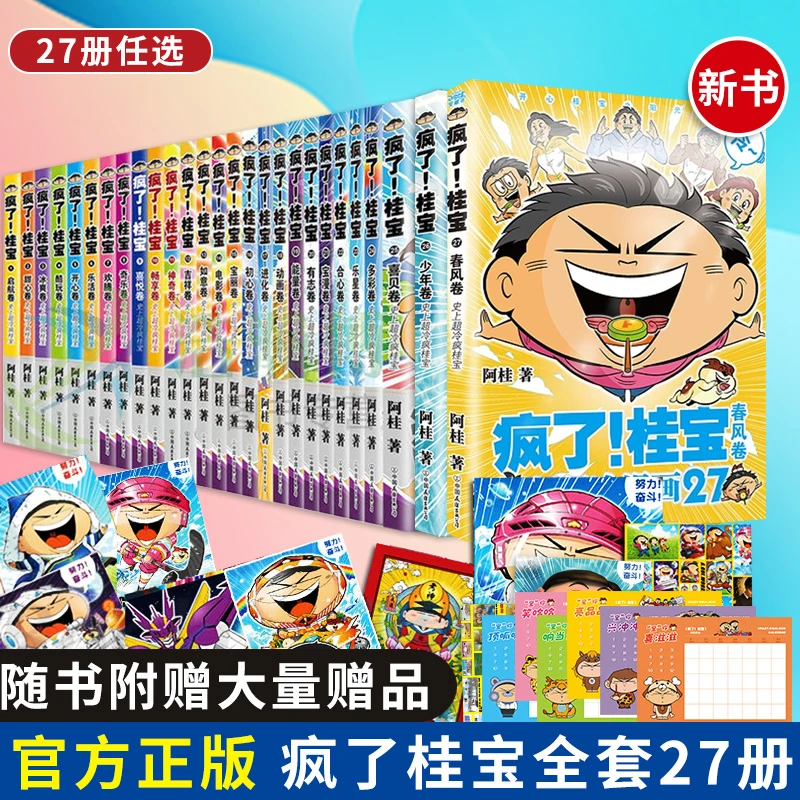 疯了桂宝漫画书全套1-27正版幽默搞笑益智图画书激发想象力