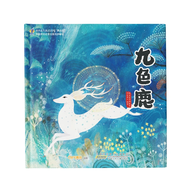 九色鹿 精装绘本 入选2020年原动力 中国原创动漫出版社扶持