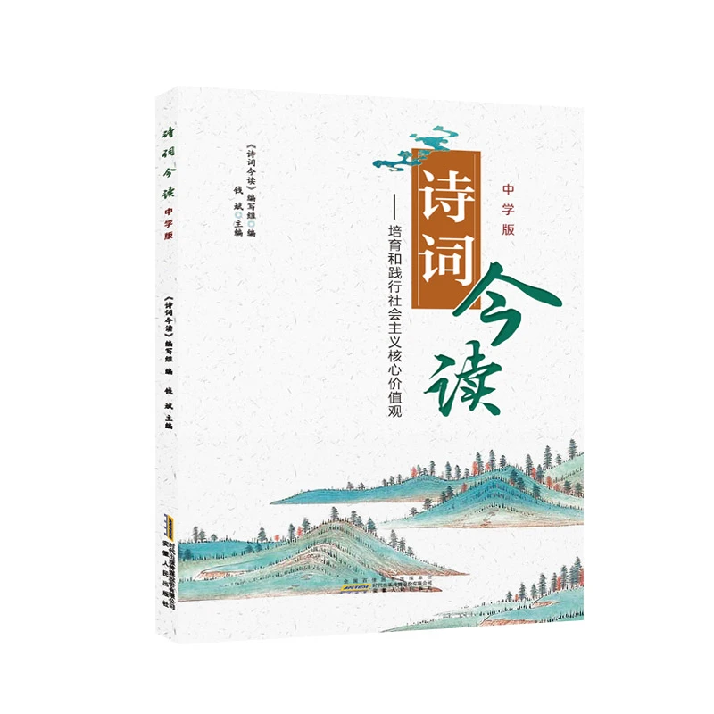 诗词今读：培育和践行社会主义核心价值观 中学版 钱斌主编