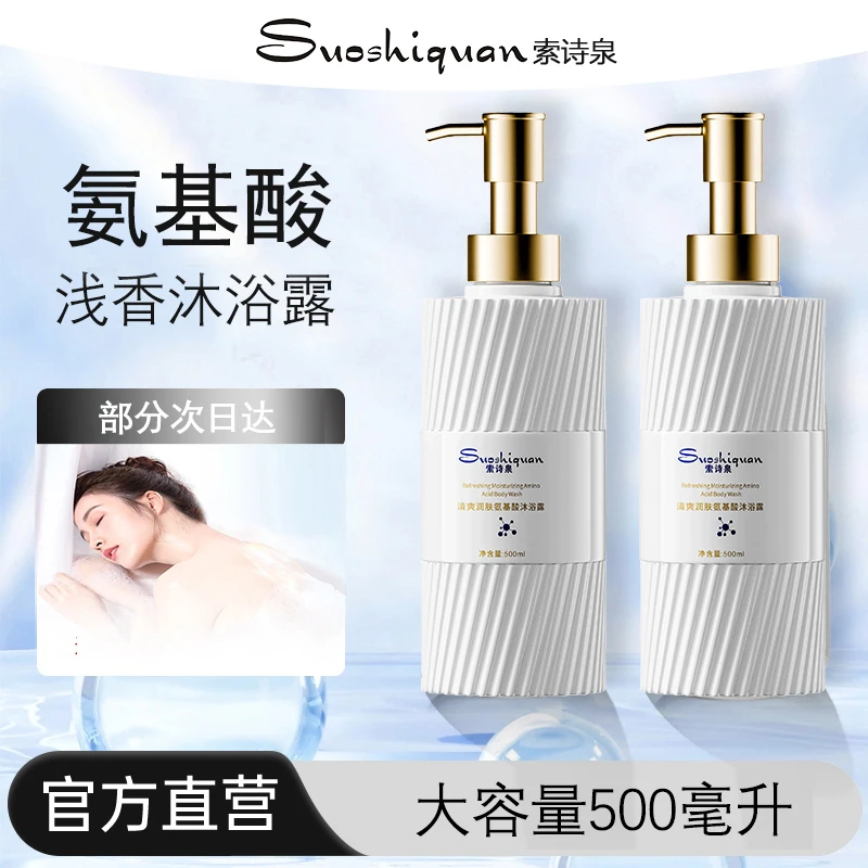 官方正品氨基酸清爽润肤沐浴露持久留香男女通用香氛洗澡液亮白