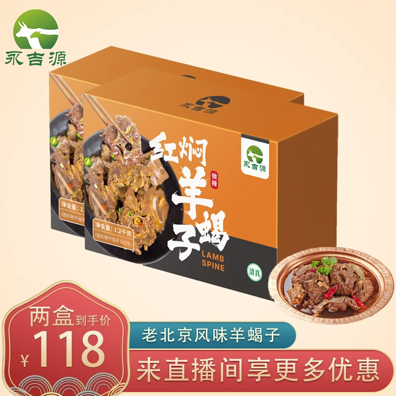 永吉源【老北京羊蝎子火锅 】加热即食 2盒2400克 涮菜吃火锅