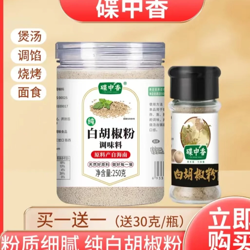 海南正宗纯白胡椒粉胡椒粒现磨调味料250g+送30g炖肉煲汤增鲜提味